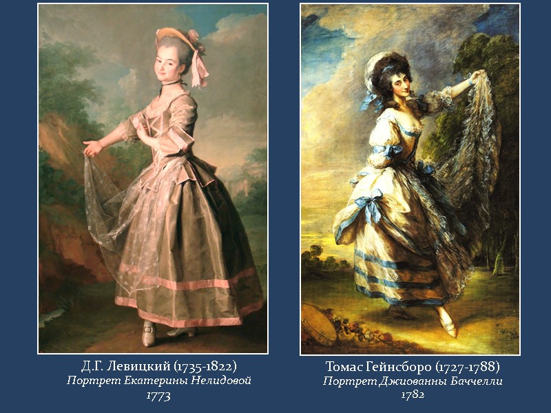 Д.Г. Левицкий (1735-1822) Портрет Екатерины Нелидовой 1773  Томас Гейнсборо (1727-1788) Портрет Джиованны Баччелли